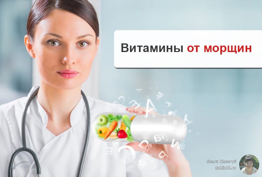 Витамины для лица от морщин: в аптеке, инъекции, под мезороллер и масочки