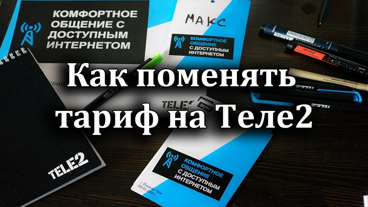 Сменить тарифный план tele2