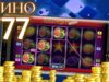 Программное обеспечение в интернет казино Азино 777
