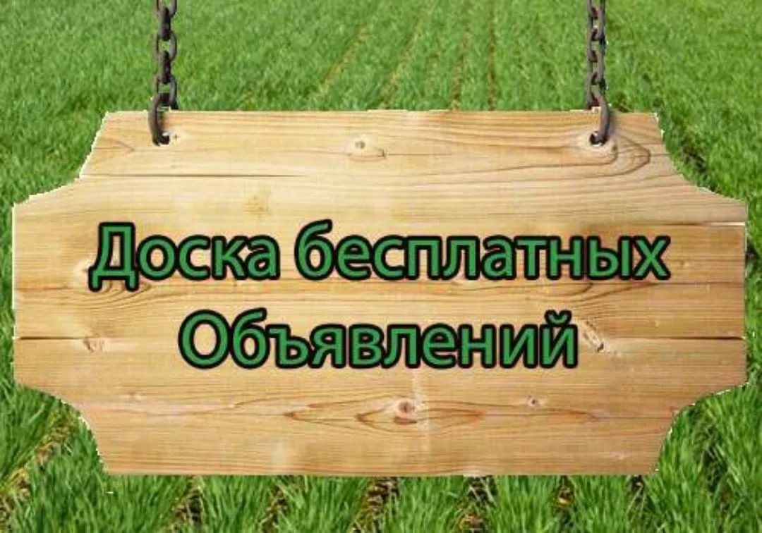 Доски бесплатных объявлений регистрации