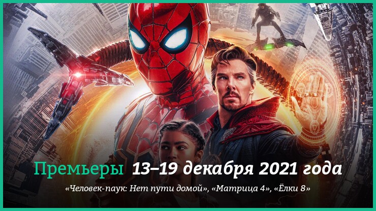 Новые фильмы 13–19 декабря 2021 года: «Человек-паук: Нет пути домой», «Матрица: Воскрешение» и «Ёлки 8»