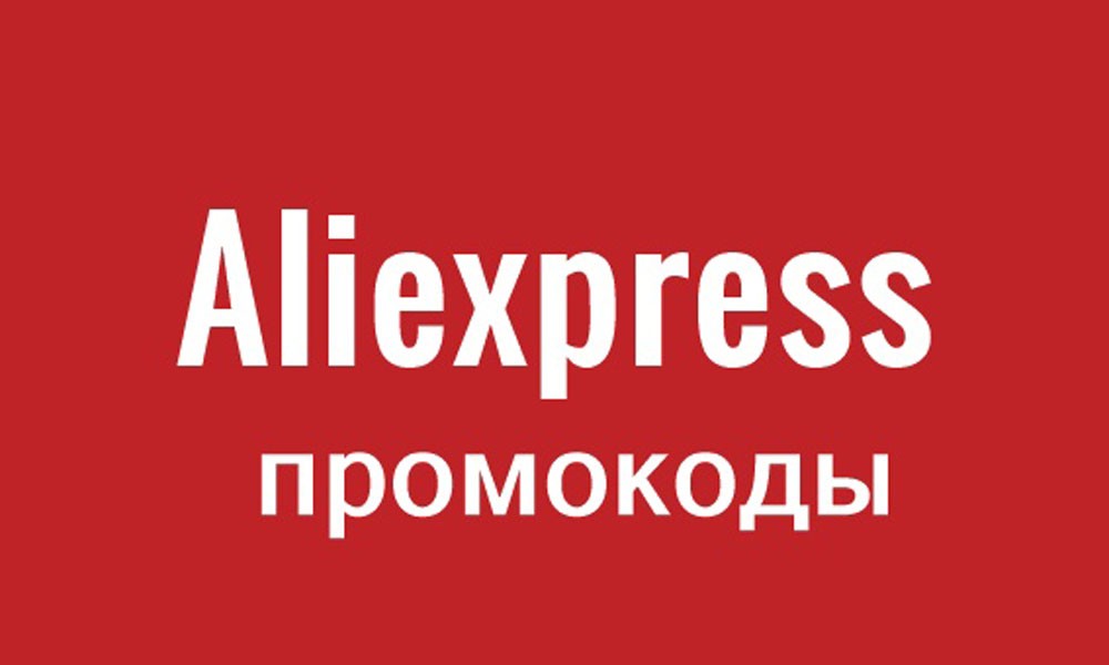 Промо алиэкспресс. Промокоды ALIEXPRESS. Промокод АЛИЭКСПРЕСС 2021. Промокод АЛИЭКСПРЕСС октябрь 2021. Промокод АЛИЭКСПРЕСС 2021 активные.