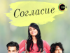 Индийский сериал «Согласие» 2012-2016 интересные факты