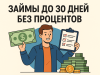 Онлайн займы на карту: преимущества и ключевые аспекты